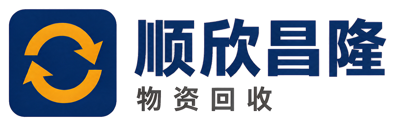 顺欣昌隆物资回收高陵站